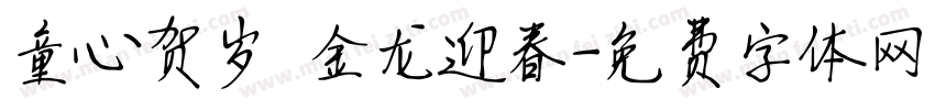 童心贺岁 金龙迎春字体转换